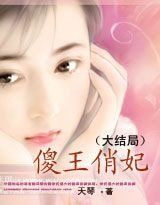 傻王俏妃