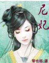 绝爱:废妃不好追/尼妃