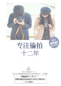 专注闷骚十二年/专注偷 拍十二年