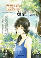 雨林邂逅(倒霉恋人之一)