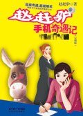 我撿了一少婦的手機/趙趕驢手機奇遇記
