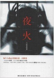 夜火(出书版)