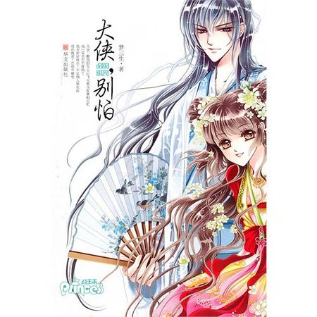 大侠,别怕(出书版)