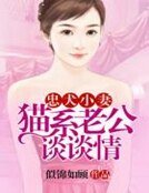 忠犬小妻,猫系老公谈谈情