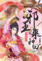 农门贵女:邪王,来种田