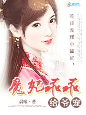 吃掉无赖小甜妃:魔妃乖乖给爷宠