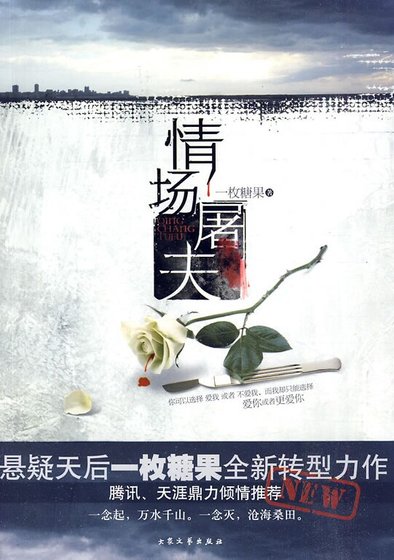 情场屠夫(出书版)