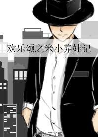 (欢乐颂同人)欢乐颂之米小养娃记