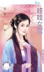 娃娃女官(云梦王国的传奇之五)
