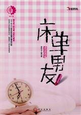 猎男日记/床单男友(出书版)