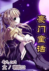 豪门童话