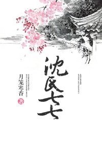(武林外史同人)沈氏七七(沈浪朱七七)