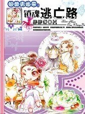 被美男追殺:銷魂逃亡路