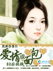 80后抉择:爱情或面包
