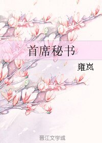 首席秘书