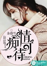 痴情可待