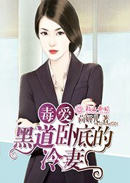 毒爱,黑道卧底的冷妻/卧底情人