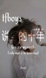 (TFboys同人)tfboys说好的10年