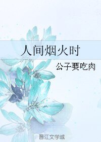 人间烟火时