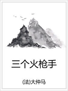 三个火枪手