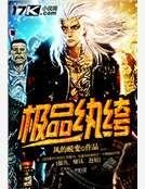极品纨绔