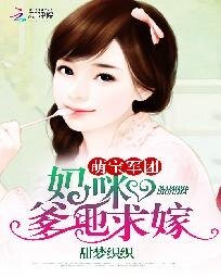 萌宝军团:妈咪,爹地求嫁