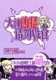 大神凶猛,请勿投食