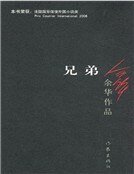 兄弟(新)