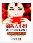 惊世第一煞妃:嫡系大小姐