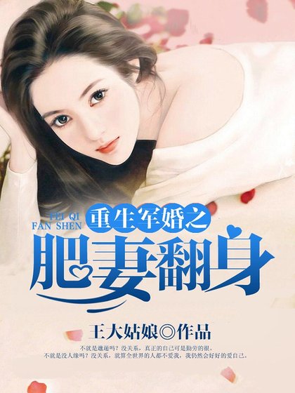 重生之肥妻翻身