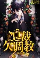 快穿:总裁,欠调教!