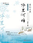 呼兰河传(新版)
