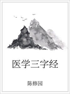 医学三字经