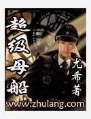 超级母船