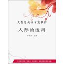 人际的运用