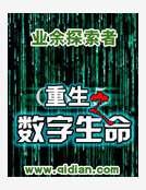 重生之数字生命