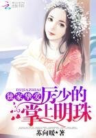 独家挚爱:厉少的掌上明珠
