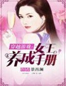 穿越游戏:女王养成手册
