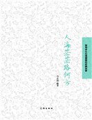 人海茫茫路何方(精装)