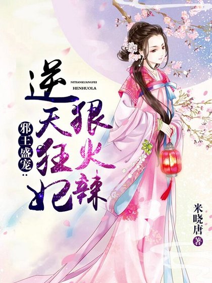 邪王盛宠:逆天狂妃狠火辣