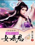 异世惊华:误惹狂傲女暴君