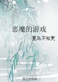 (邪祟同人)恶魔的游戏