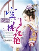 色戒:空门桃花艳