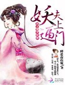 妖夫逼上门:娘子束手就擒