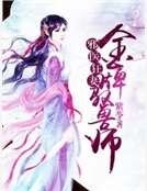 邪醫狂妻:金牌馭獸師