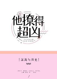 他撩得超凶