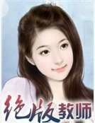 绝版教师