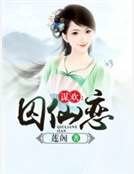 谋欢:囚仙恋