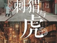 刺猬与虎