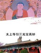 太上导引三光宝真妙经